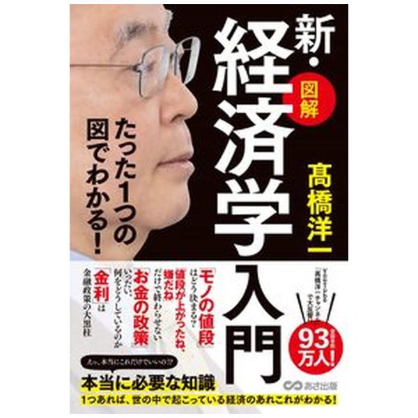 著者名：〓橋洋一（経済学）出版社名：あさ出版発売日：2023年06月24日商品状態：非常に良い※商品状態詳細は商品説明をご確認ください。