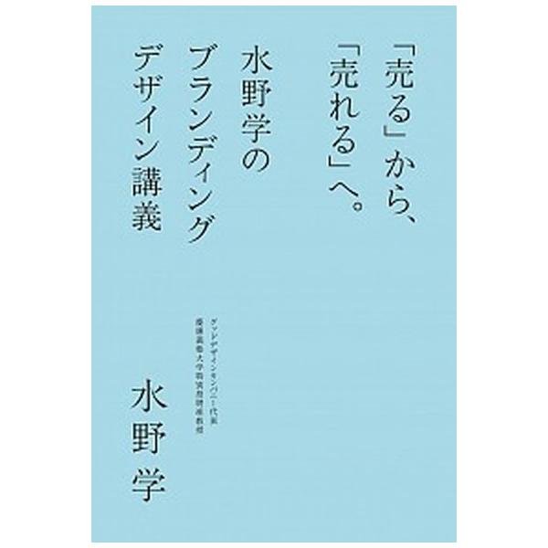 著者名：水野学出版社名：誠文堂新光社発売日：2016年05月商品状態：非常に良い※商品状態詳細は商品説明をご確認ください。