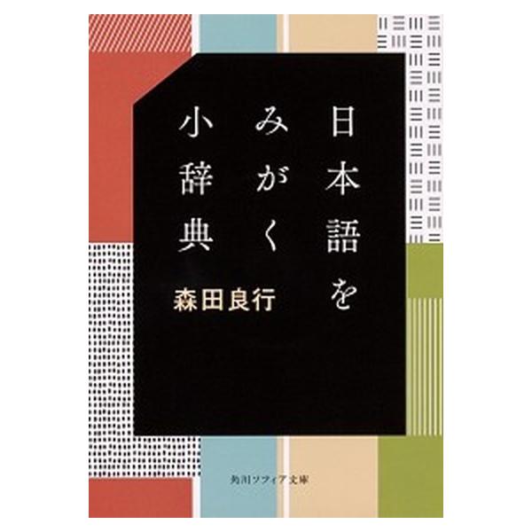 著者名：森田良行出版社名：ＫＡＤＯＫＡＷＡ発売日：2019年09月25日商品状態：良い※商品状態詳細は商品説明をご確認ください。
