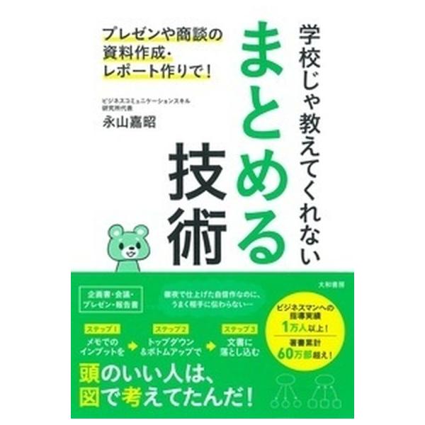 学校じゃ教えてくれないまとめる技術 プレゼンや商談の資料作成・レポ-ト作りで！/大和書房/永山嘉昭（単行本（ソフトカバー）） 中古
