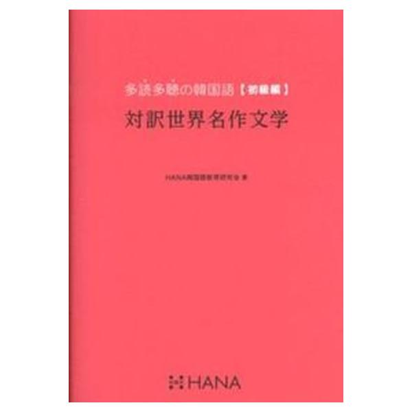 著者名：Ｈａｎａ出版社名：ＨＡＮＡ発売日：2012年09月商品状態：良い※商品状態詳細は商品説明をご確認ください。