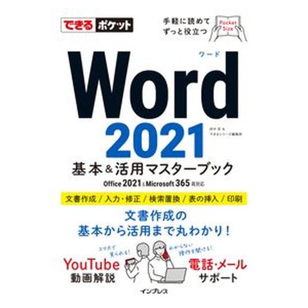 著者名：田中亘、できるシリーズ編集部出版社名：インプレス発売日：2022年09月11日商品状態：良い※商品状態詳細は商品説明をご確認ください。