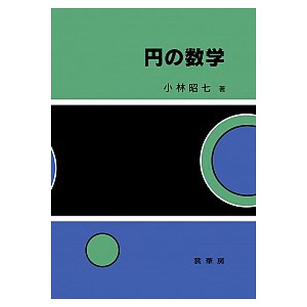 円の数学/裳華房/小林昭七（単行本） 中古