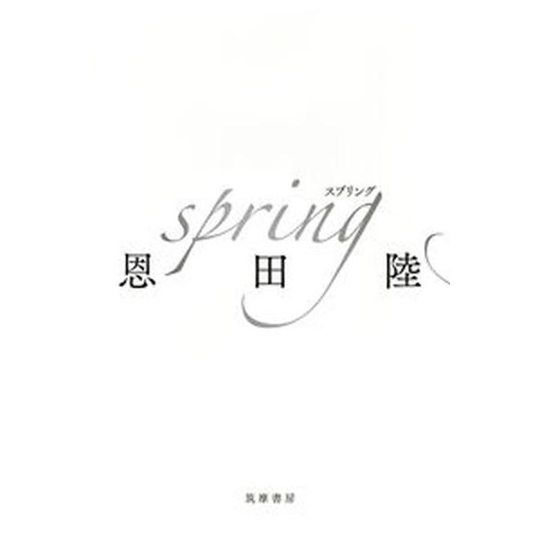 ｓｐｒｉｎｇ/筑摩書房/恩田陸（単行本） 中古