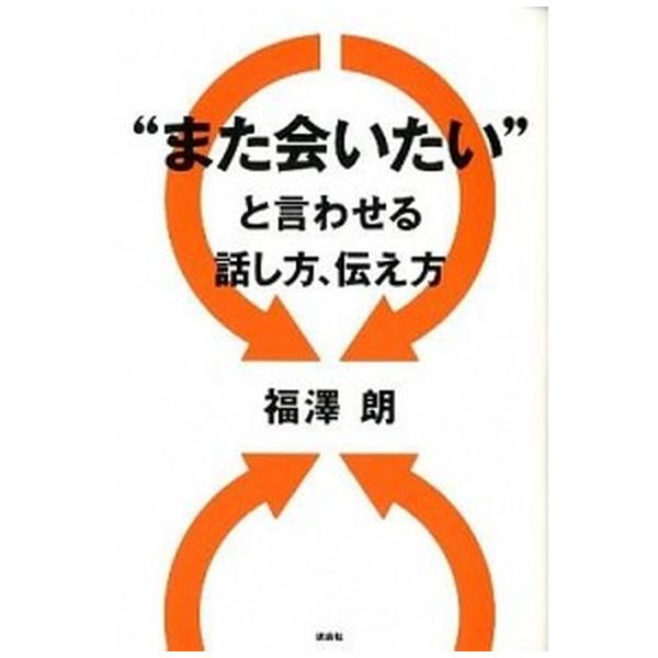 また“会いたい”と言わせる話し方、伝え方/講談社/福澤朗（単行本（ソフトカバー）） 中古
