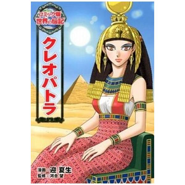 著者名：迎夏生、河合望出版社名：ポプラ社発売日：2013年07月商品状態：非常に良い※商品状態詳細は商品説明をご確認ください。