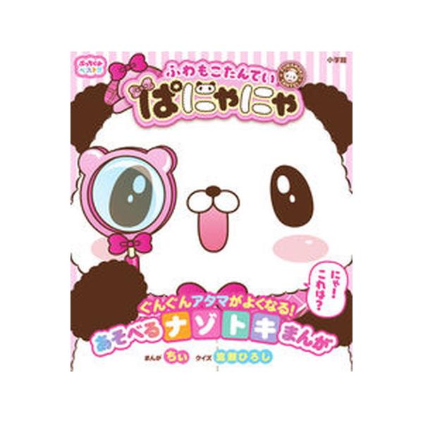 著者名：ちぃ、嵩瀬ひろし出版社名：小学館発売日：2021年11月09日商品状態：非常に良い※商品状態詳細は商品説明をご確認ください。