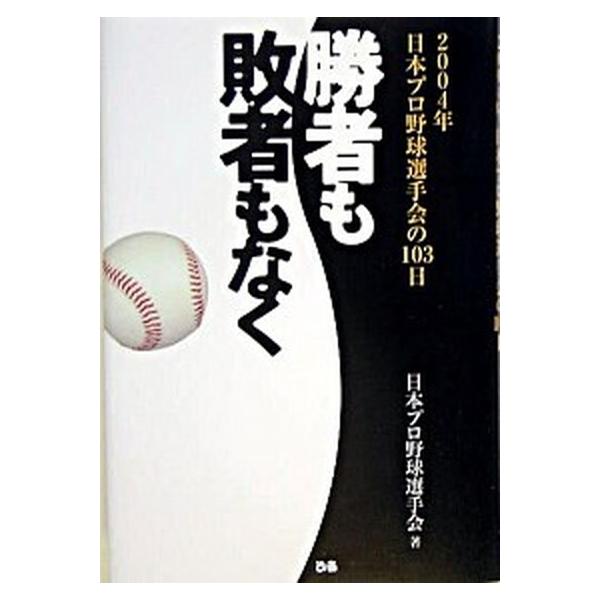 勝者も敗者もなく ２００４年日本プロ野球選手会の１０３日/ぴあ/日本プロ野球選手会（単行本） 中古