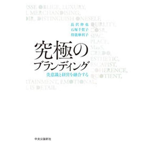 究極のブランディング 美意識と経営を融合する/中央公論新社/長沢伸也（単行本） 中古
