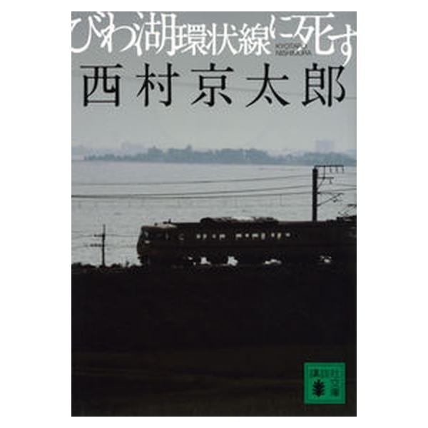 著者名：西村京太郎出版社名：講談社発売日：2022年07月15日商品状態：良い※商品状態詳細は商品説明をご確認ください。