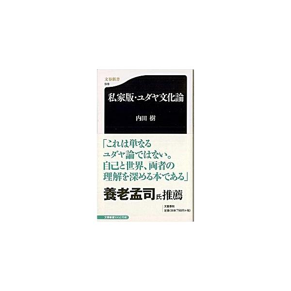 著者名：内田樹出版社名：文藝春秋発売日：2006年07月20日商品状態：良い※商品状態詳細は商品説明をご確認ください。