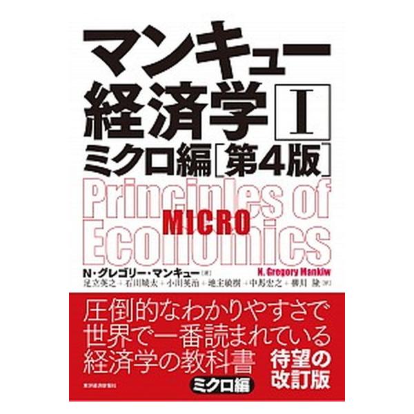 著者名：Ｎ．グレゴリ・マンキュー、足立英之出版社名：東洋経済新報社発売日：2019年10月10日商品状態：良い※商品状態詳細は商品説明をご確認ください。