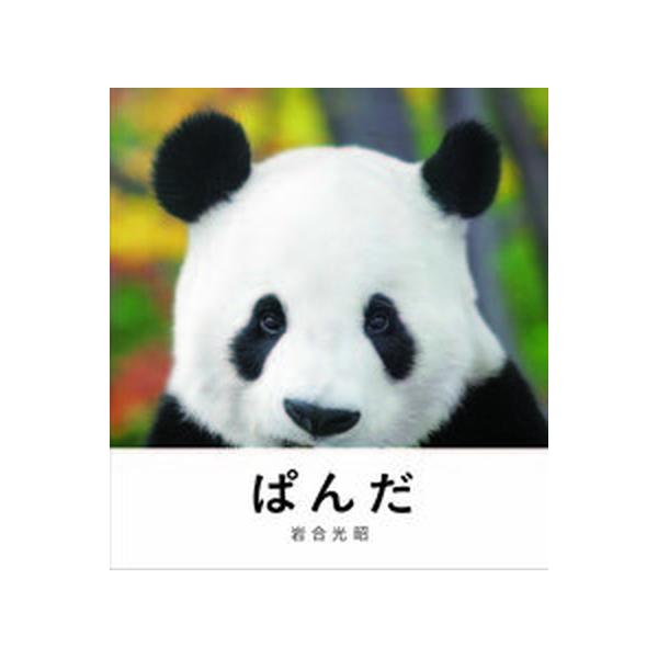 ぱんだ 上野のぱんだ、和歌山のぱんだ、中国のぱんだ/岩合光昭