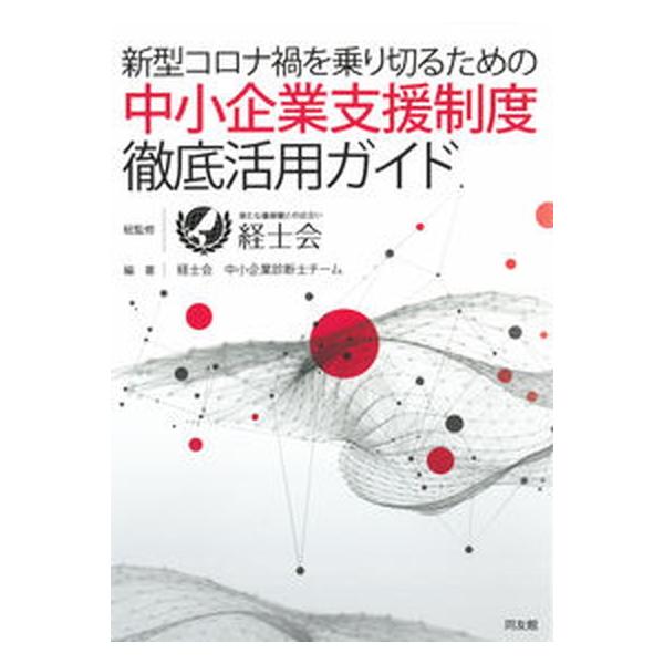 著者名：経士会、経士会中小企業診断士チーム出版社名：同友館発売日：2020年12月20日商品状態：非常に良い※商品状態詳細は商品説明をご確認ください。