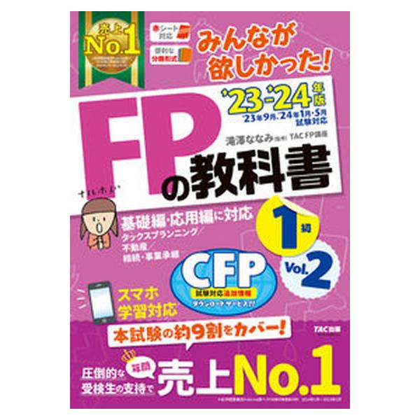 著者名：滝澤ななみ、ＴＡＣ株式会社（ＦＰ講座）出版社名：ＴＡＣ発売日：2023年06月09日商品状態：非常に良い※商品状態詳細は商品説明をご確認ください。