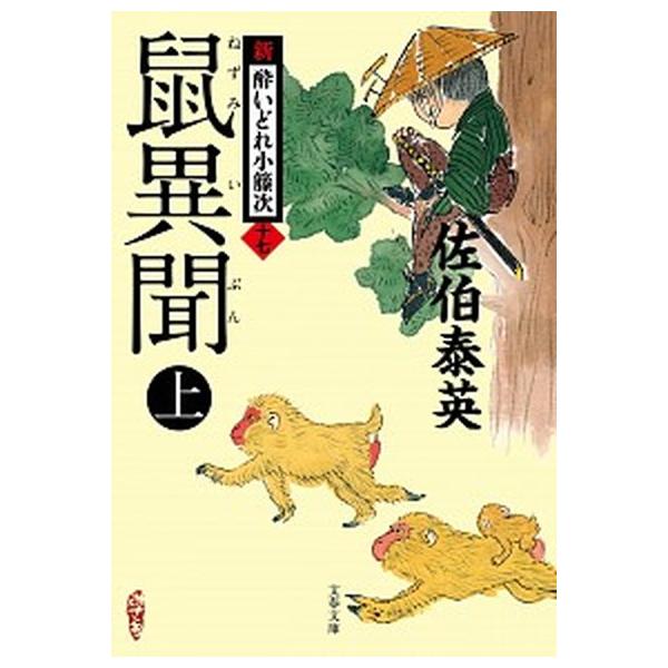 著者名：佐伯泰英出版社名：文藝春秋発売日：2020年07月10日商品状態：非常に良い※商品状態詳細は商品説明をご確認ください。