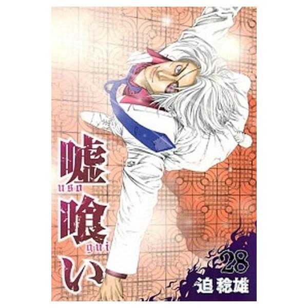 著者名：迫稔雄出版社名：集英社発売日：2013年02月19日商品状態：良い※商品状態詳細は商品説明をご確認ください。