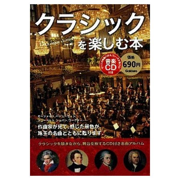 著者名：編集:福田 美代子出版社名：学研パブリッシング発売日：2012年11月商品状態：良い※商品状態詳細は商品説明をご確認ください。