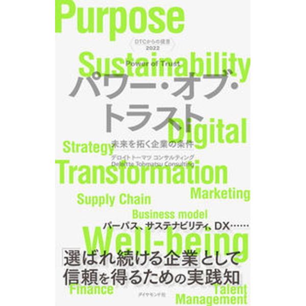 著者名：デロイトトーマツコンサルティング出版社名：ダイヤモンド社発売日：2022年03月01日商品状態：非常に良い※商品状態詳細は商品説明をご確認ください。