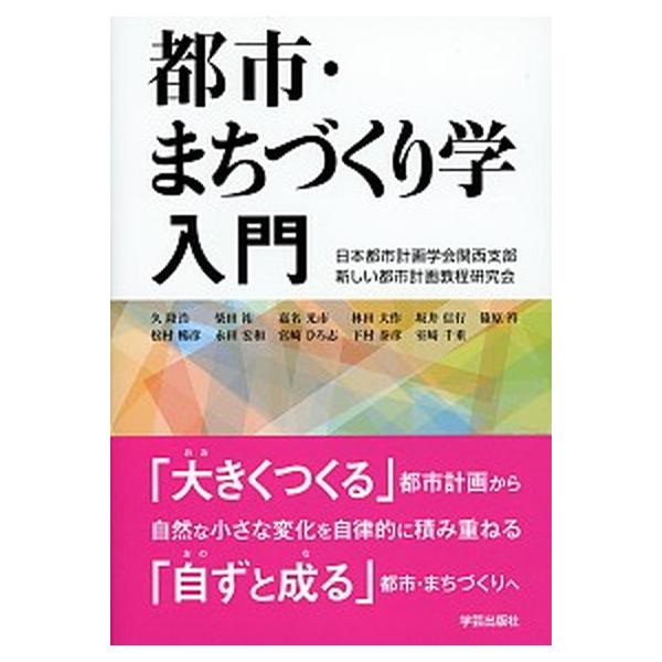 著者名：日本都市計画学会、久隆浩出版社名：学芸出版社（京都）発売日：2011年11月商品状態：非常に良い※商品状態詳細は商品説明をご確認ください。