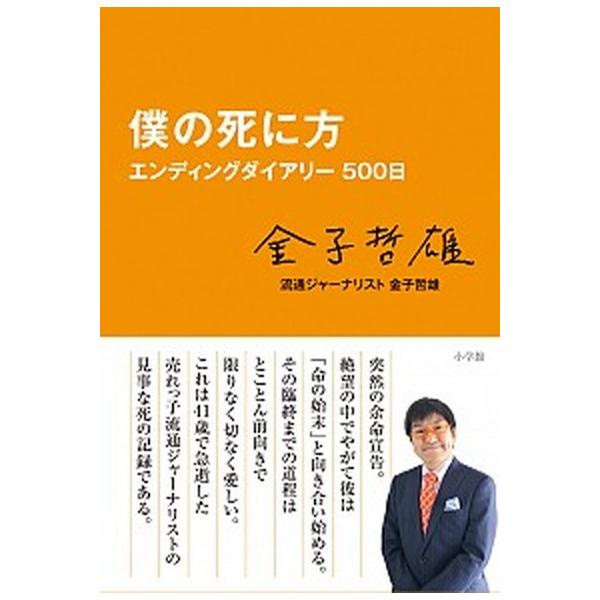 著者名：金子哲雄出版社名：小学館発売日：2012年11月27日商品状態：非常に良い※商品状態詳細は商品説明をご確認ください。