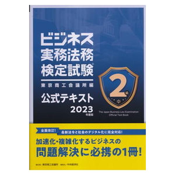著者名：東京商工会議所出版社名：東京商工会議所発売日：2023年01月31日商品状態：非常に良い※商品状態詳細は商品説明をご確認ください。