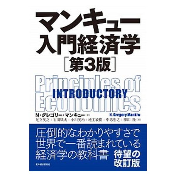 マンキュー入門経済学 第３版/東洋経済新報社/Ｎ．グレゴリ・マンキュー（単行本） 中古