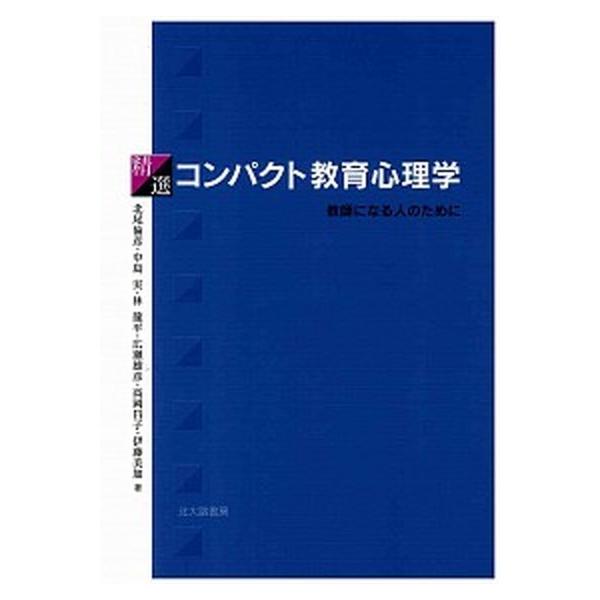 精選コンパクト教育心理学 教師になる人のために/北大路書房/北尾倫彦（単行本） 中古