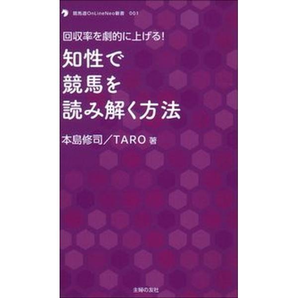 知性で競馬を読み解く方法 回収率を劇的に上げる！/オ-イズミ・アミュ-ジオ/本島修司（単行本） 中古