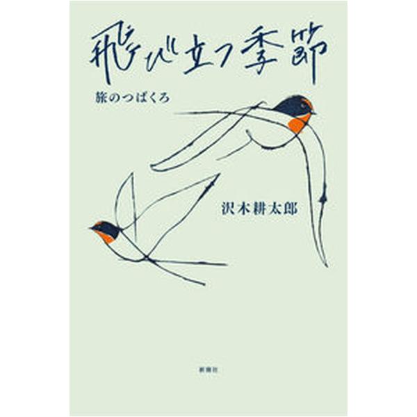飛び立つ季節 旅のつばくろ/新潮社/沢木耕太郎（単行本） 中古