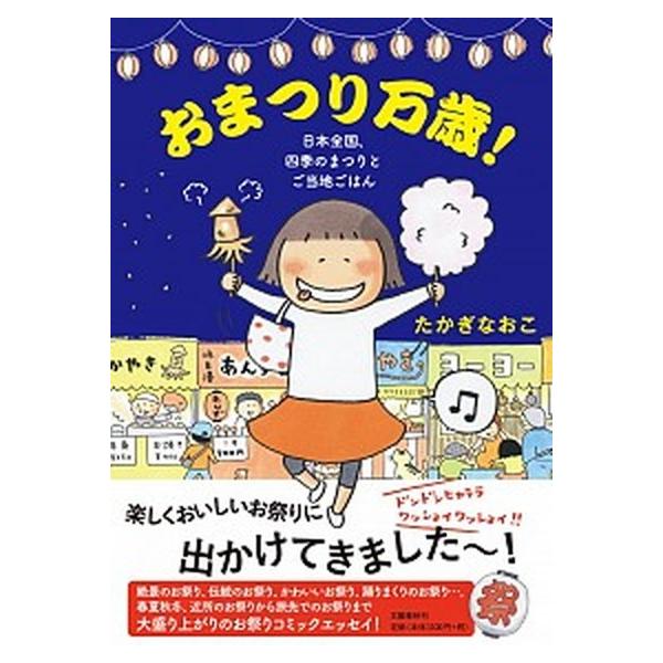 おまつり万歳！ 日本全国、四季のまつりとご当地ごはん/文藝春秋/たかぎなおこ（単行本（ソフトカバー）） 中古