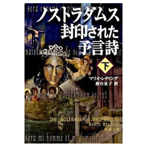 著者名：マリオ・レディング、務台夏子出版社名：新潮社発売日：2010年03月01日商品状態：良い※商品状態詳細は商品説明をご確認ください。
