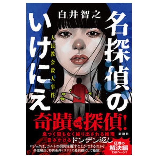 著者名：白井智之出版社名：新潮社発売日：2022年09月15日商品状態：非常に良い※商品状態詳細は商品説明をご確認ください。