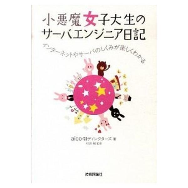 著者名：ａｉｃｏ、ディレクタ−ズ出版社名：技術評論社発売日：2011年02月商品状態：非常に良い※商品状態詳細は商品説明をご確認ください。