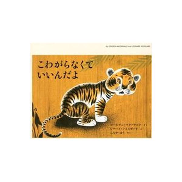 著者名：ゴ−ルデン・マクドナルド、レナ−ド・ワイスガ−ド出版社名：長崎出版発売日：2012年09月商品状態：非常に良い※商品状態詳細は商品説明をご確認ください。