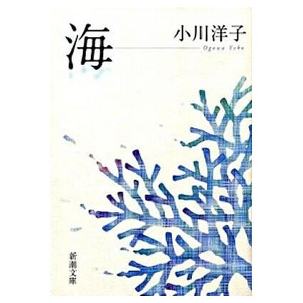 著者名：小川洋子（小説家）出版社名：新潮社発売日：2009年03月01日商品状態：良い※商品状態詳細は商品説明をご確認ください。