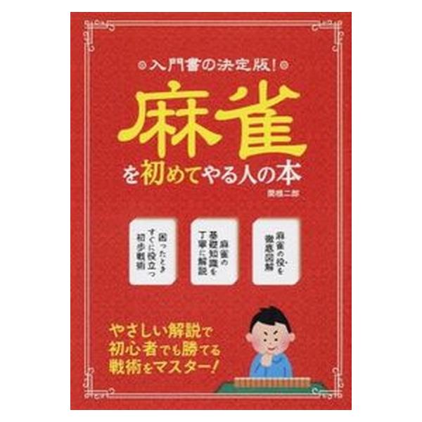 著者名：関根二郎出版社名：つちや書店発売日：2015年11月商品状態：非常に良い※商品状態詳細は商品説明をご確認ください。