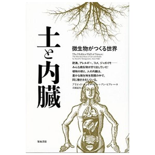 著者名：デイビッド・Ｒ．モントゴメリ−、アン・ビクレ−出版社名：築地書館発売日：2016年11月商品状態：非常に良い※商品状態詳細は商品説明をご確認ください。