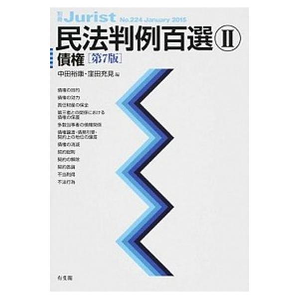 著者名：中田裕康、窪田充見出版社名：有斐閣発売日：2015年01月29日商品状態：良い※商品状態詳細は商品説明をご確認ください。