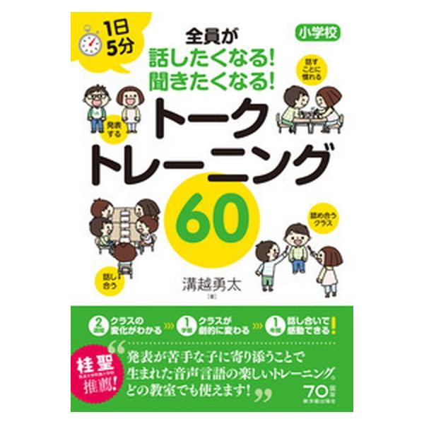 トークトレーニング６０ １日５分小学校全員が話したくなる！聞きたくなる！/東洋館出版社/溝越勇太（単行本） 中古