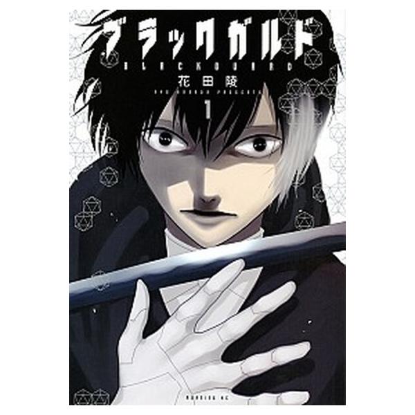 ブラックガルド １/講談社/花田陵（コミック） 中古