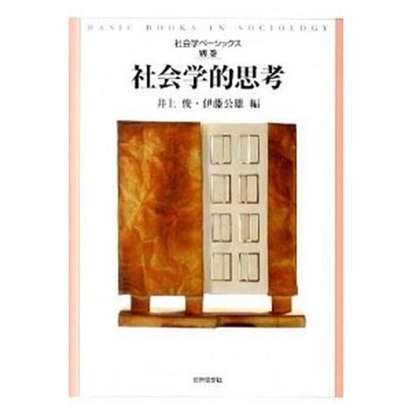 社会学的思考/世界思想社/井上俊（単行本（ソフトカバー）） 中古