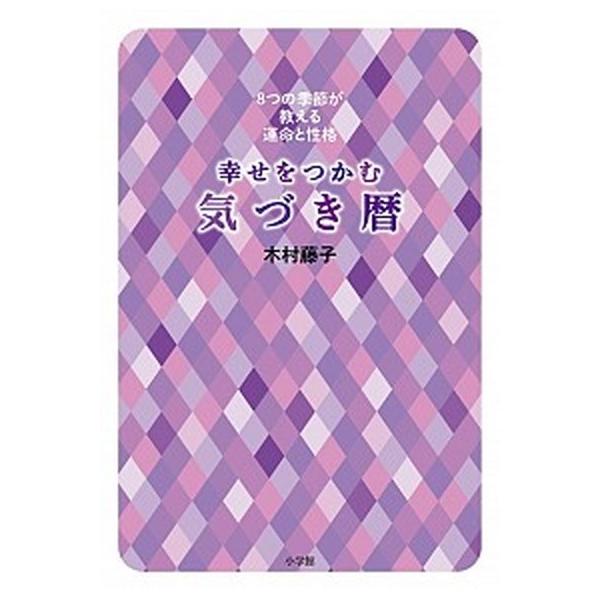 著者名：木村藤子出版社名：小学館発売日：2013年12月15日商品状態：非常に良い※商品状態詳細は商品説明をご確認ください。