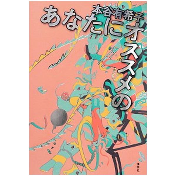 著者名：本谷有希子出版社名：講談社発売日：2021年06月28日商品状態：非常に良い※商品状態詳細は商品説明をご確認ください。