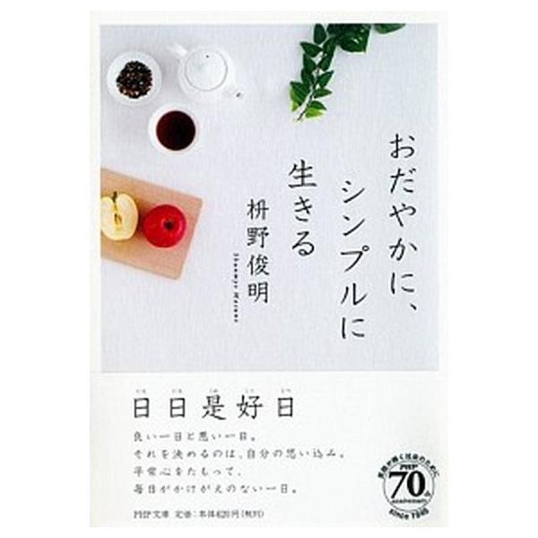 枡野俊明 シンプル みんな探してる人気モノ 枡野俊明 シンプル 本 雑誌 コミック