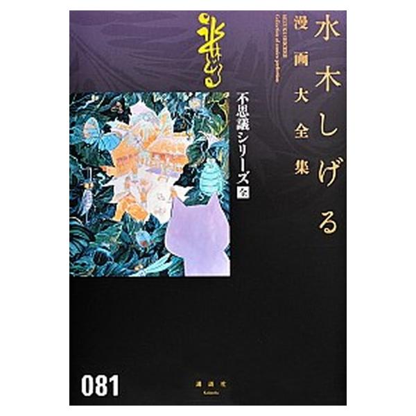 水木しげる漫画大全集  ０８１ /講談社/水木しげる（コミック） 中古