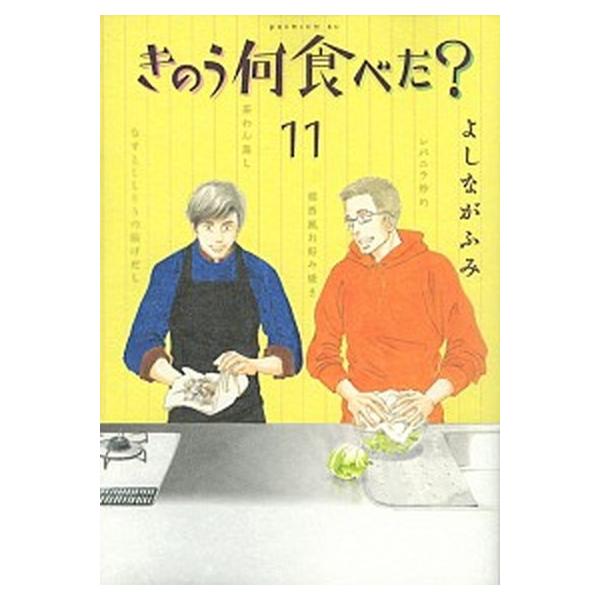 きのう何食べた？ １１/講談社/よしながふみ（コミック） 中古