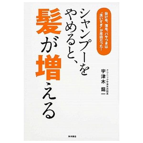 シャンプ-をやめると、髪が増える 抜け毛、薄毛、パサつきは“洗いすぎ”が原因だった！  /角川書店/宇津木龍一 (単行本) 中古