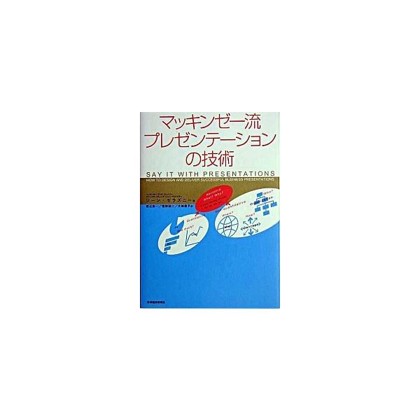 マッキンゼ-流プレゼンテ-ションの技術/東洋経済新報社/ジ-ン・ゼラズニ-（単行本） 中古