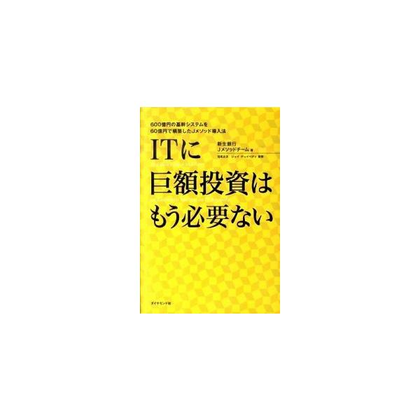 ＩＴに巨額投資はもう必要ない ６００億円の基幹システムを６０億円で構築したＪメソ/ダイヤモンド社/新生銀行（単行本（ソフトカバー）） 中古